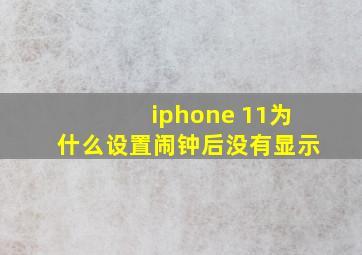 iphone 11为什么设置闹钟后没有显示